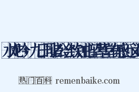 水龙吟+九日同诸公会饮钟山望草堂有感近义词是什么意思的图片
